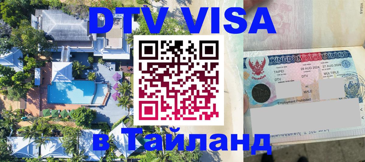 ДТВ VISA Тайланд для фрилансеров Копенгаген 